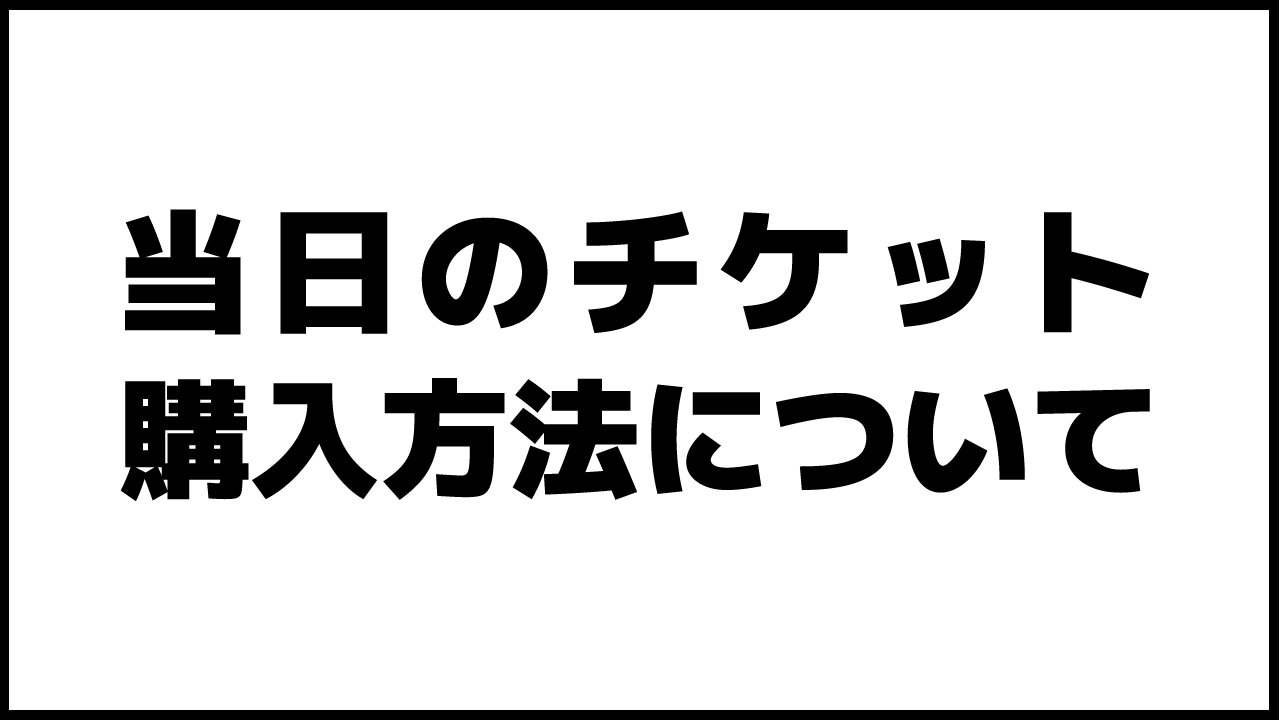 关于当天门票的购买方法