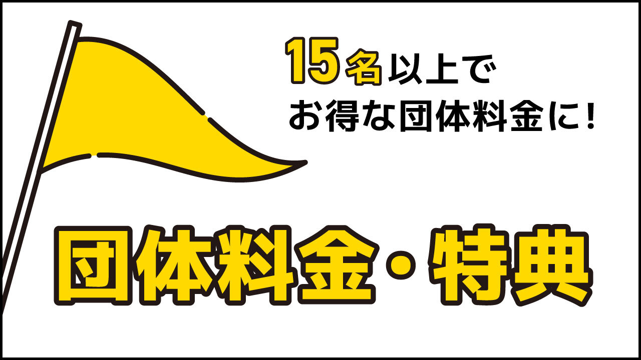 お得な団体料金