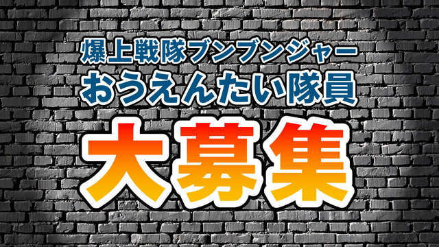 爆上战队奔奔者分者队员大招募应援队！