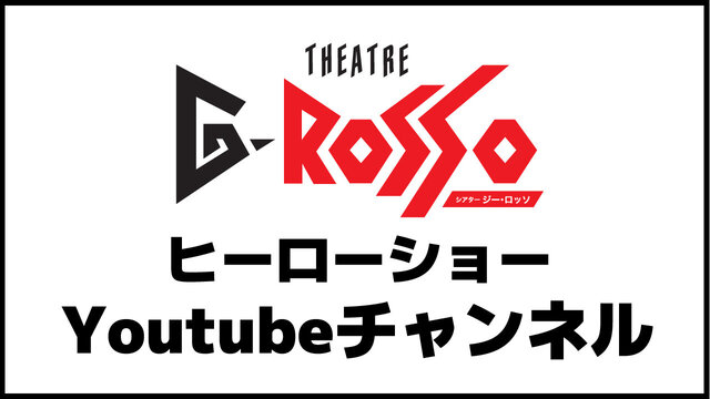 THEATRE G-ROSSO（多功能剧场）官方 YouTube 频道