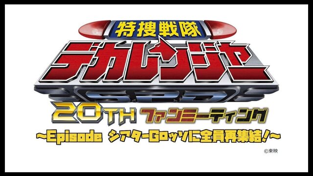 《特搜战队刑事连者》20周年纪念粉丝见面会～大家在剧集THEATRE G-ROSSO（多功能剧场）重聚！ ～