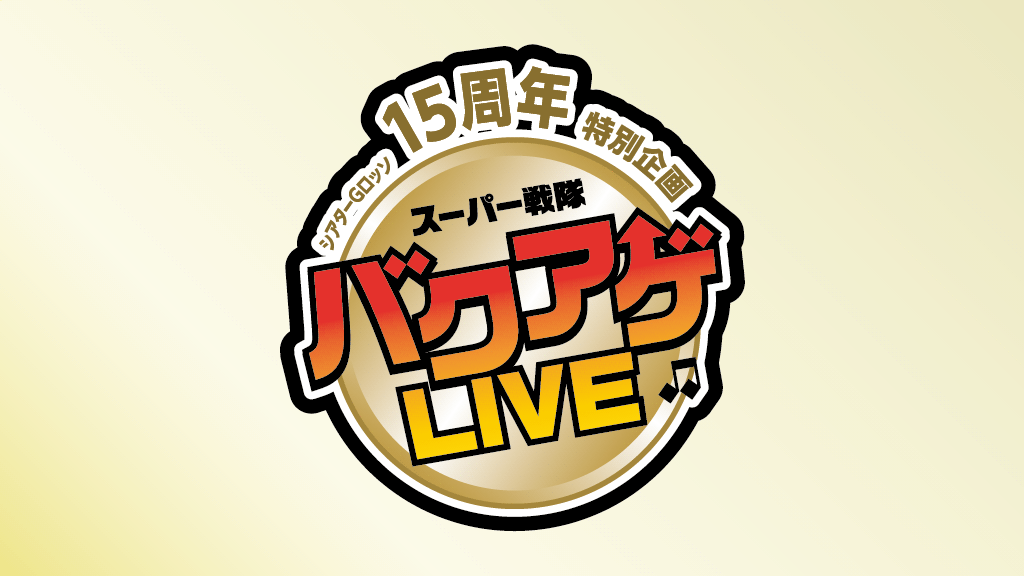 THEATRE G-ROSSO（多功能剧场）15周年纪念特别企划 超级战队爆上 LIVE