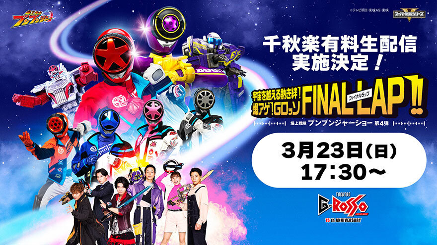 爆上战队奔奔者秀第4弹<br>千秋乐有料直播决定！！<br>
