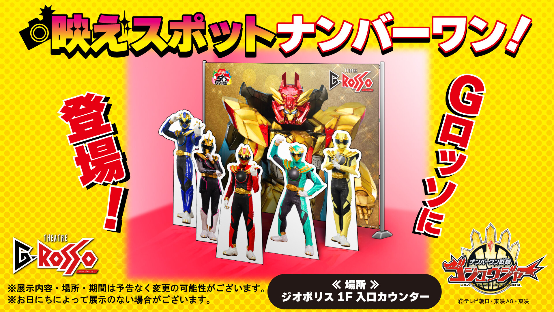 G-ROSSO内出现了No.1 Sentai Gozyuger的拍照点！