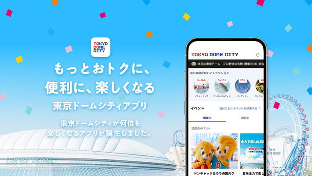 东京巨蛋城应用程序有很多可以在巨蛋城各个地方使用的信息！