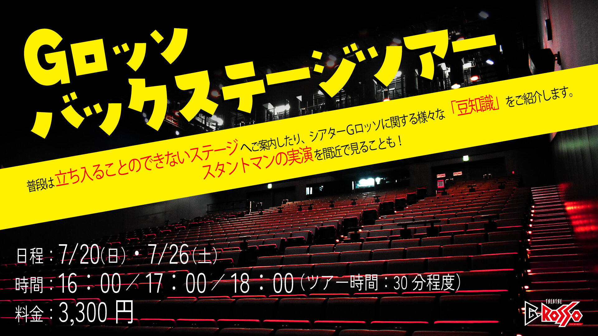 【7月销售】G-ROSSO后台参观活动将要举行！！