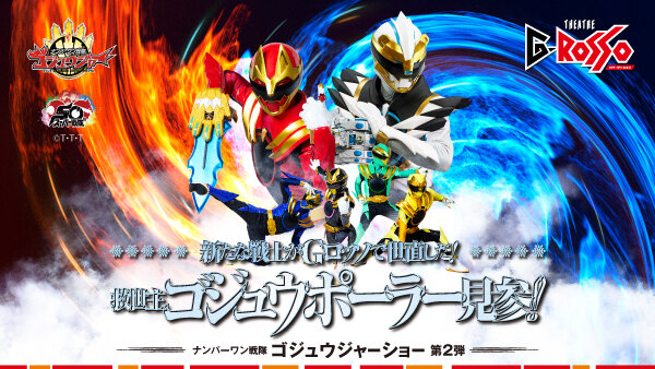 【门票开售中】No.1 Sentai Gozyuger秀系列 第二部 「新战士将在G-ROSSO纠正世界！救世主Gozyu Polar登场！！」