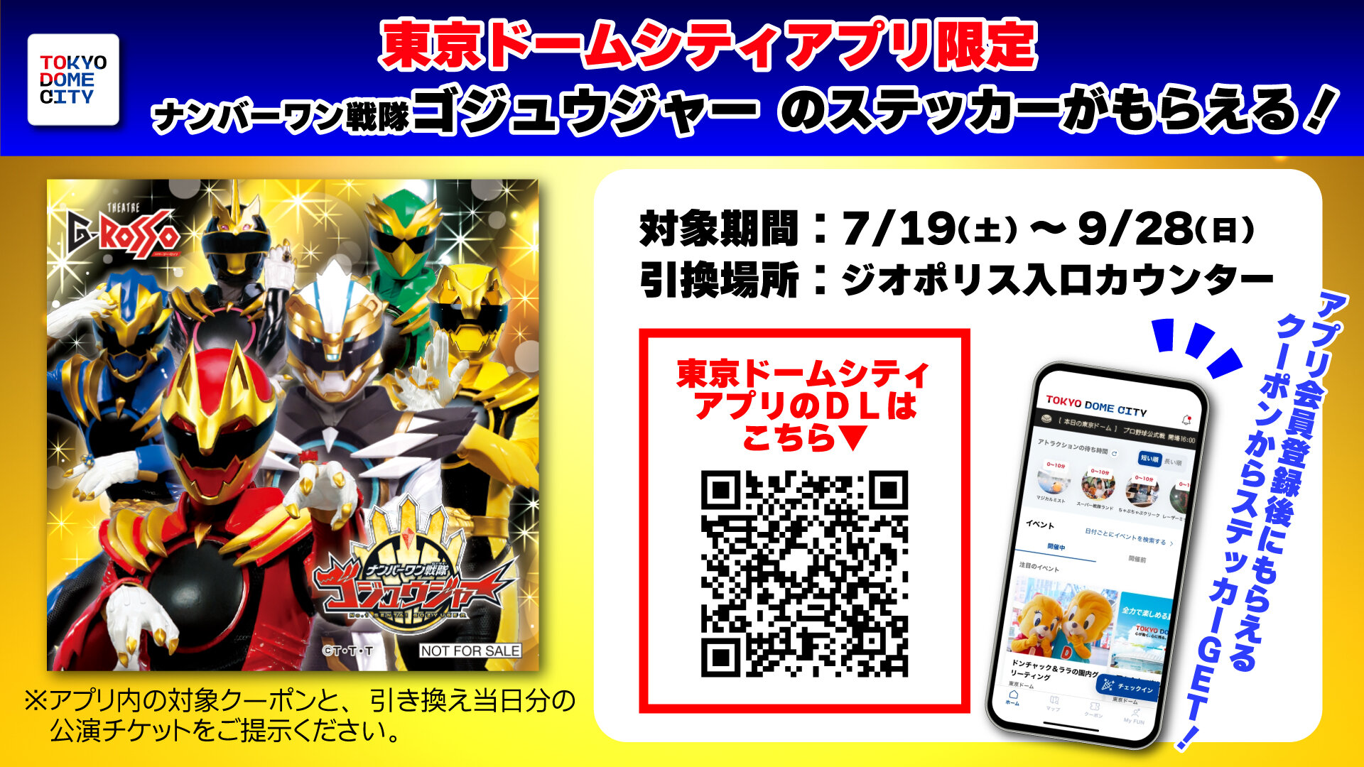 [东京巨蛋城应用限定] No.1 Sentai Gozyuger贴纸赠送！