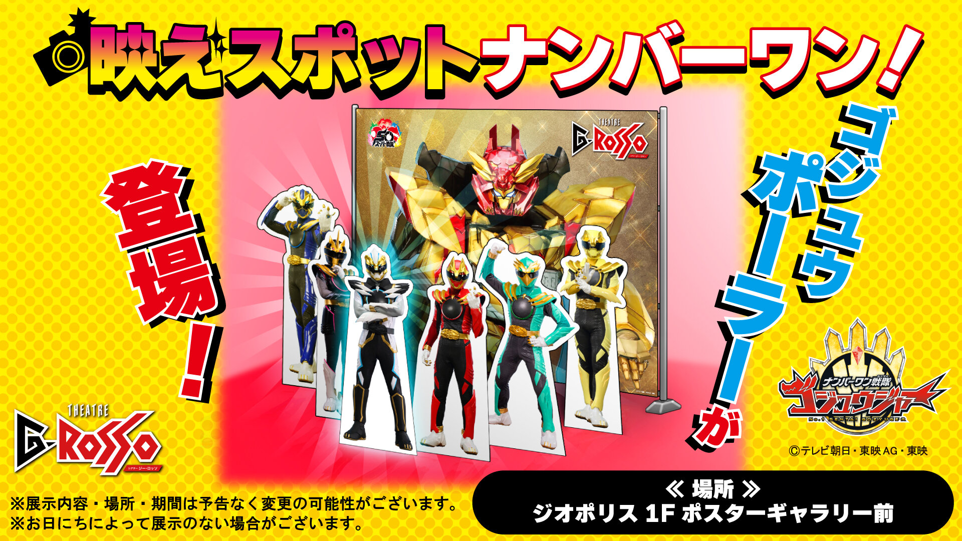 G-ROSSO内出现了No.1 Sentai Gozyuger的拍照点！