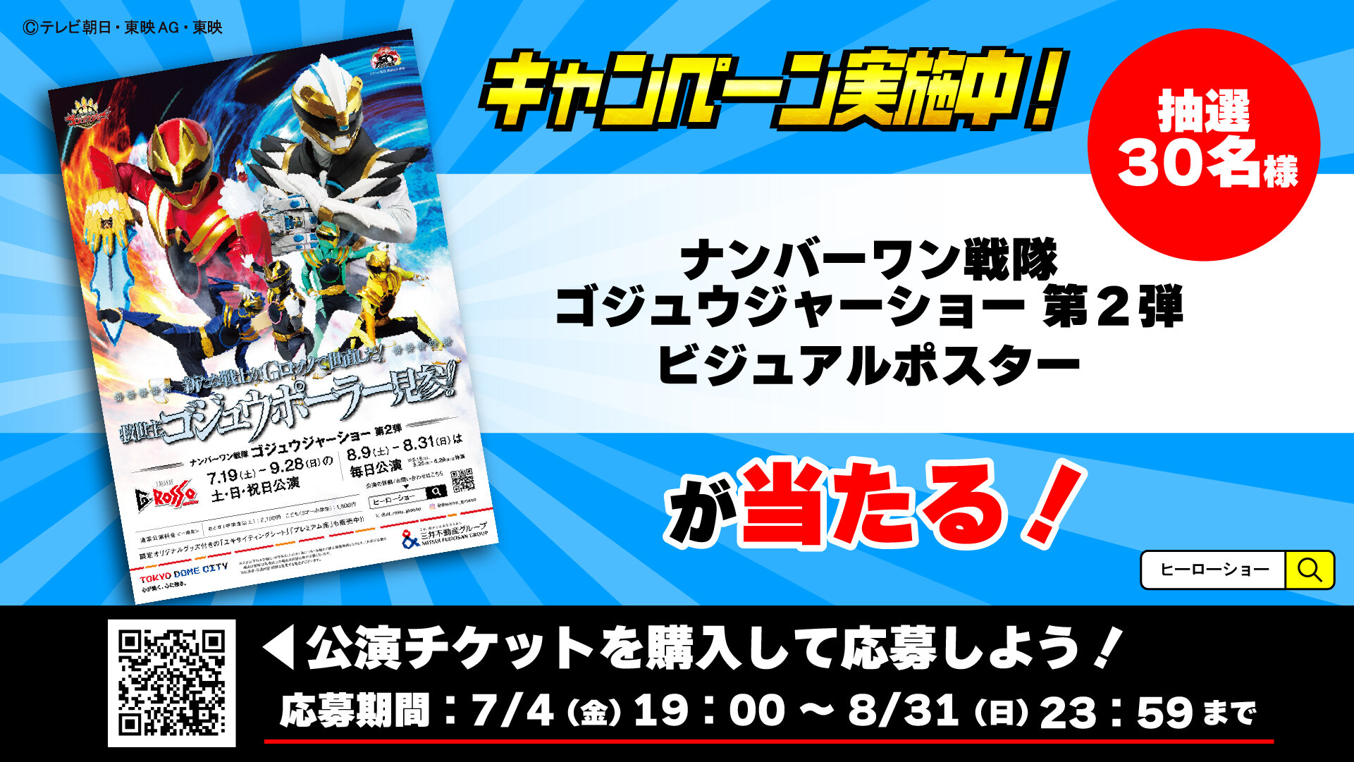 《No.1 Sentai Gozyuger Show 第二弹》海报赠送活动！