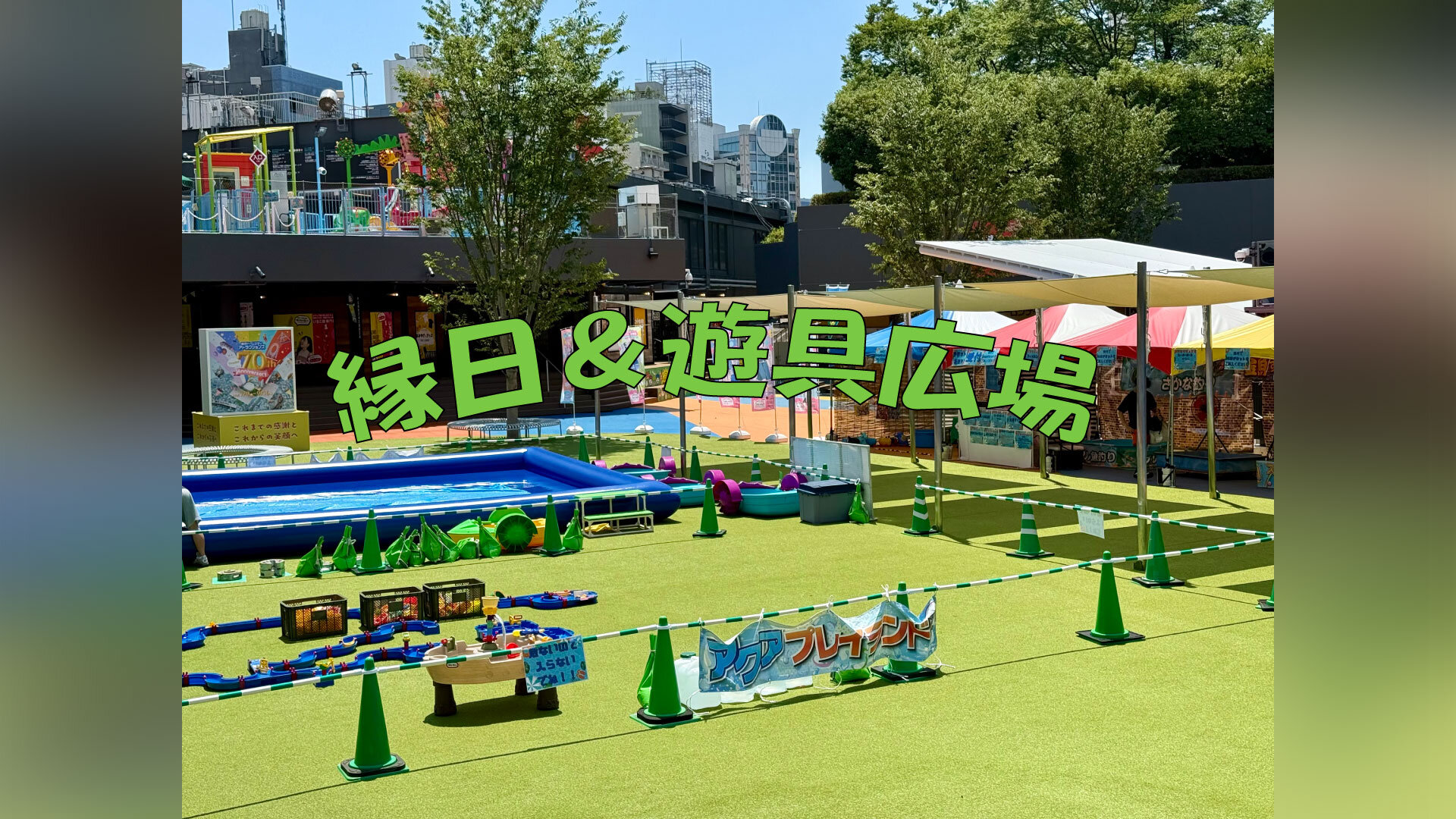 暑假限定 传统节日&游乐场