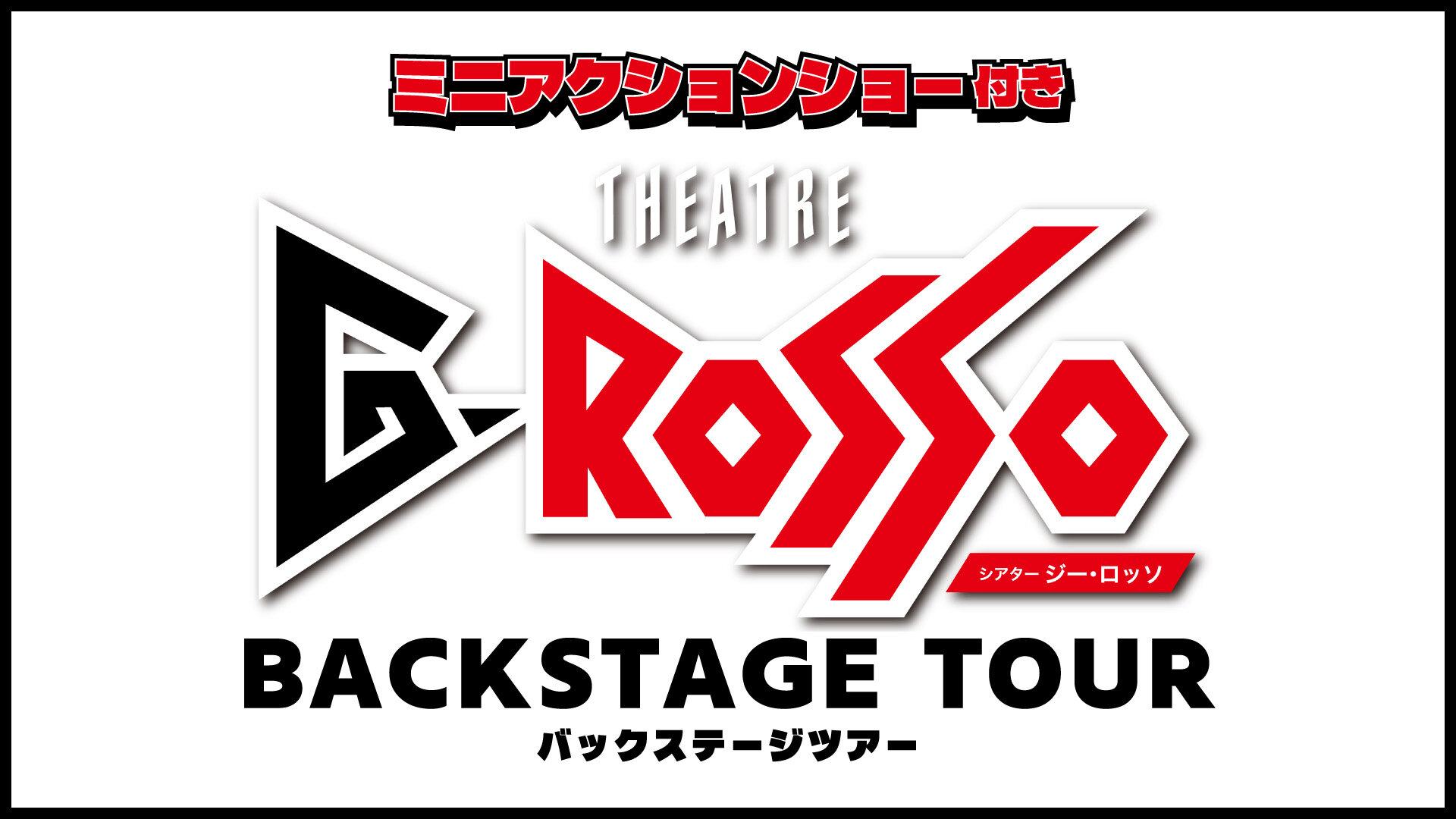 G-ROSSO后台巡演将于 2025 年 9 月举行！