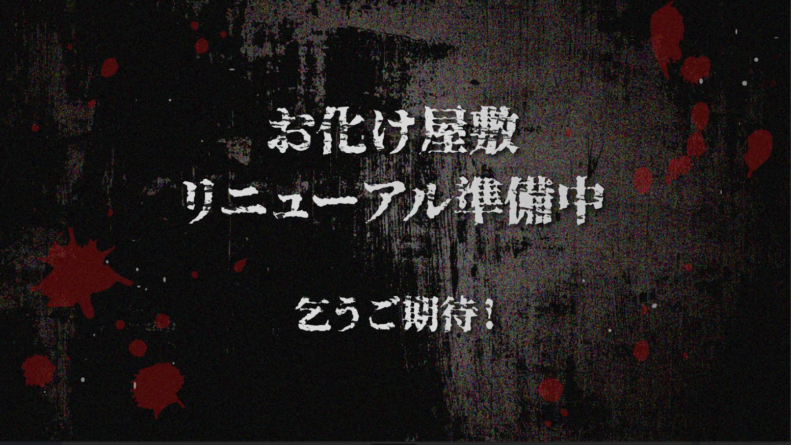 恐怖屋正在进行装修