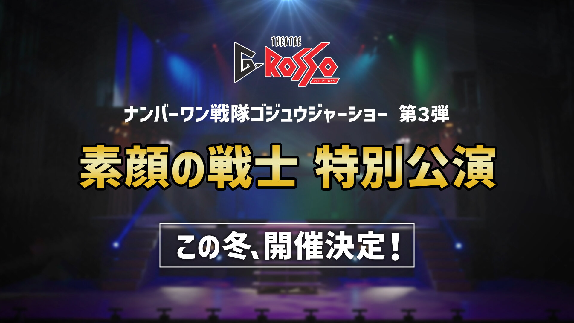 No.1 Sentai Gozyuger系列第三弹：素颜的战士特别公演