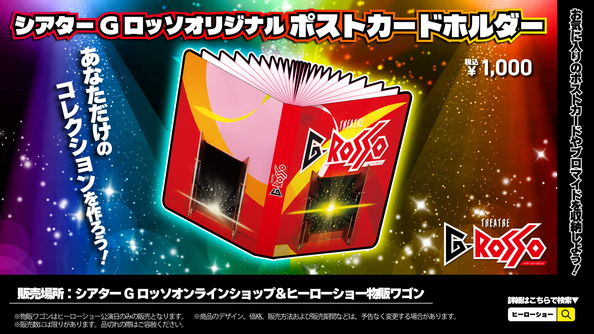 【已售出】珍藏您的回忆！“ THEATRE G-ROSSO（多功能剧场）原版明信片夹”