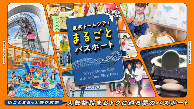 让我们在东京巨蛋城尽情玩乐吧！非常划算的护照现已推出！