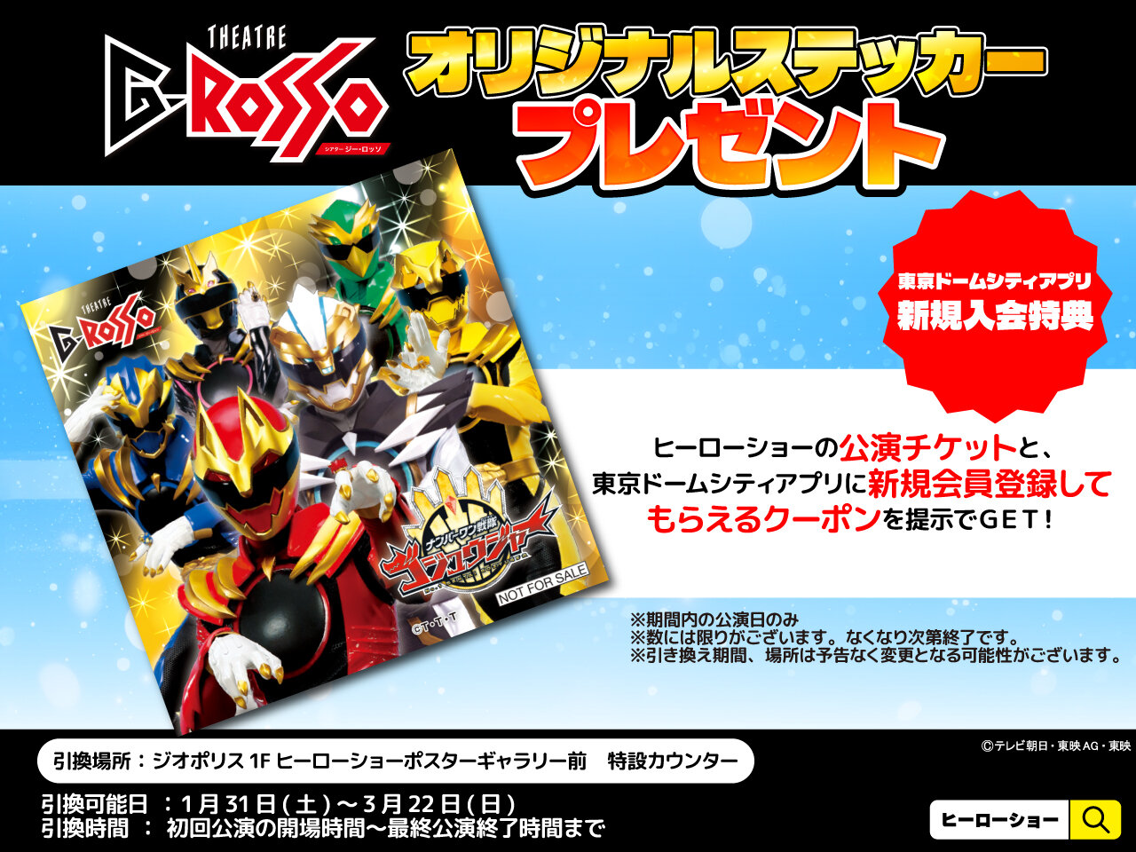 注册成为东京巨蛋城应用程序的新会员，即可获得No.1 Sentai Gozyuger》贴纸！