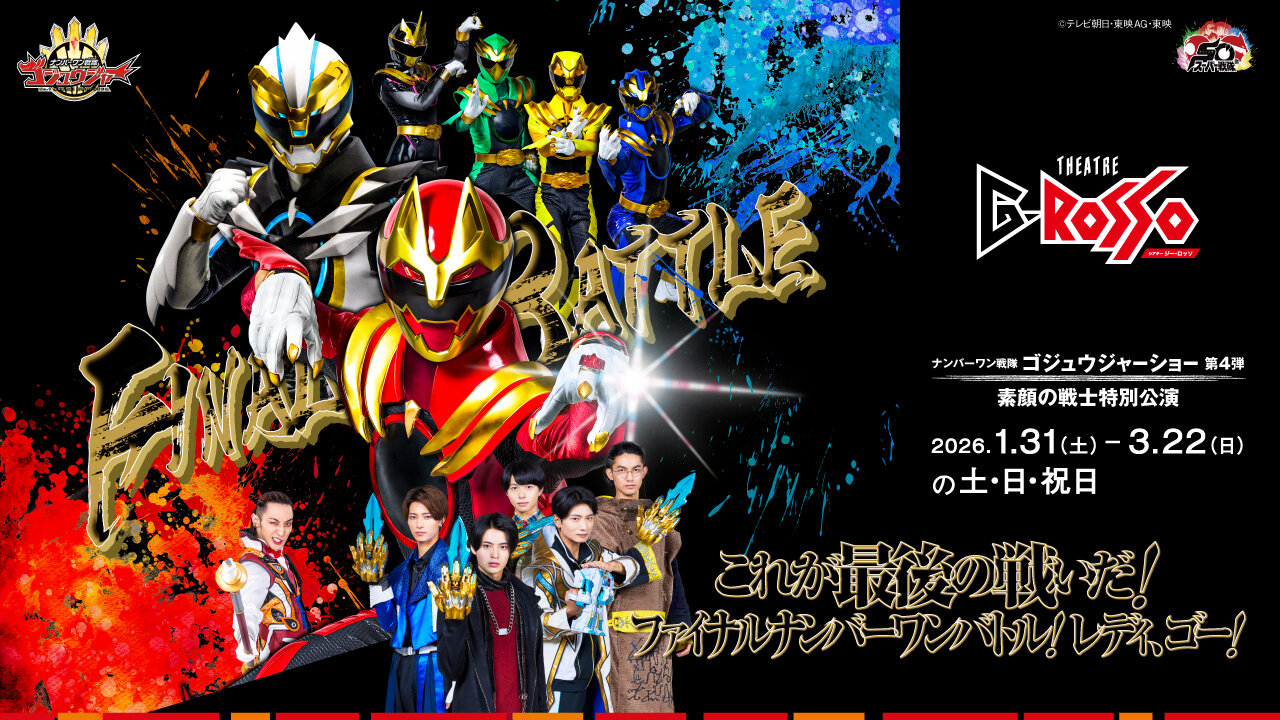No.1 Sentai Gozyuger表演系列第4弾：素颜的战士特别公演