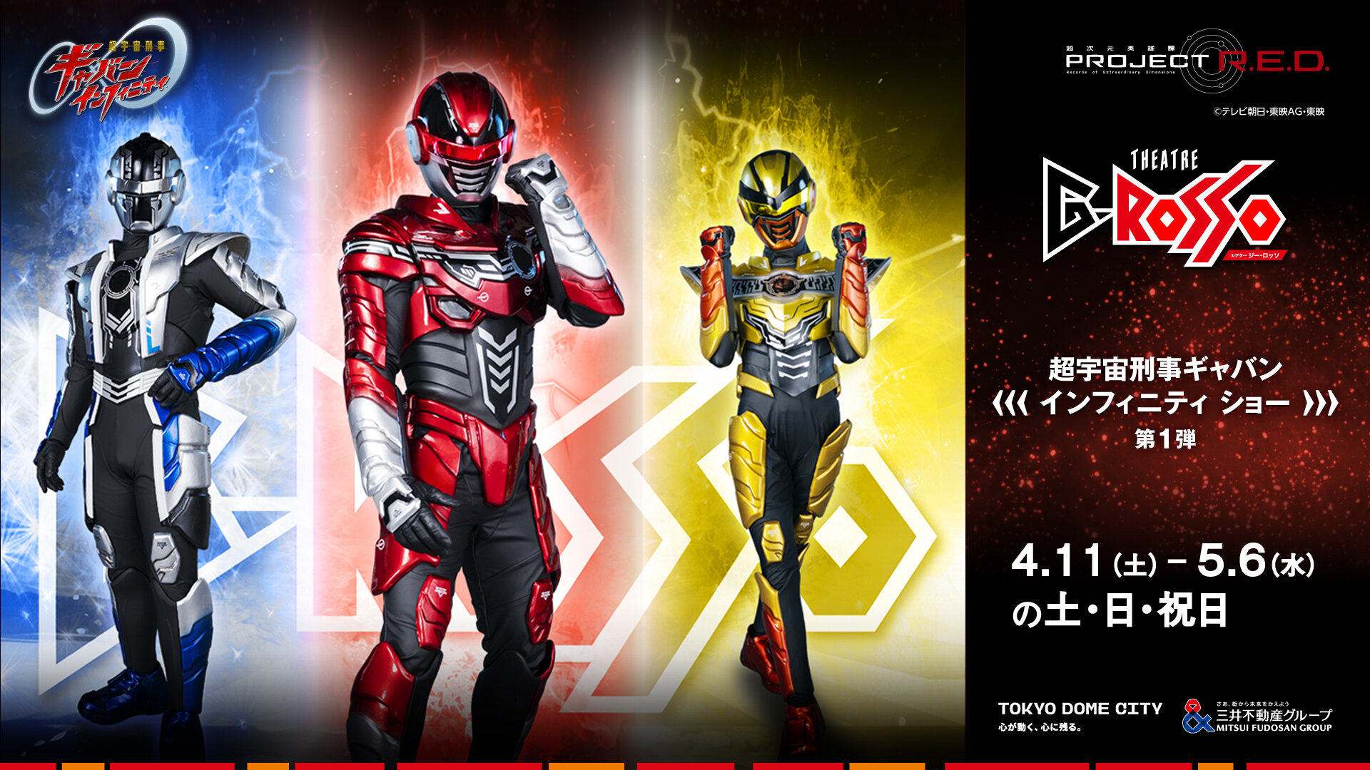 超宇宙刑事ギャバン Infinity Show 第一部分