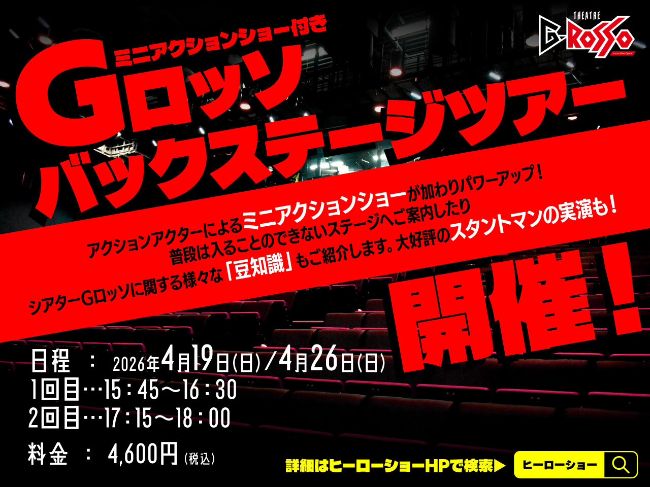 G-ROSSO Backstage Tour 将于 2026 年 4 月举行!