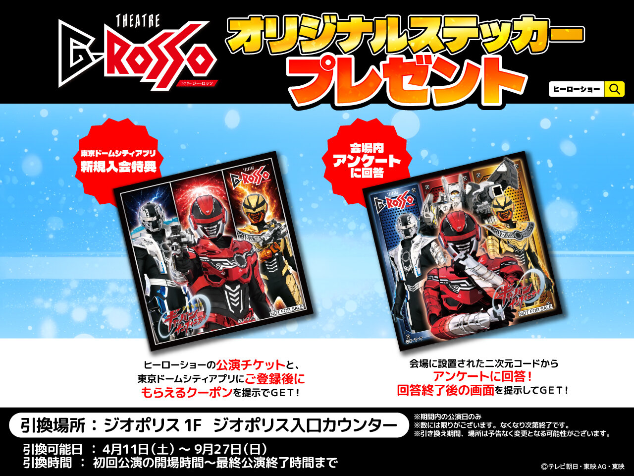 满足条件即可获得！《超宇宙刑事ギャバン 无限秀》THEATRE G-ROSSO（多功能剧场）限量贴纸。