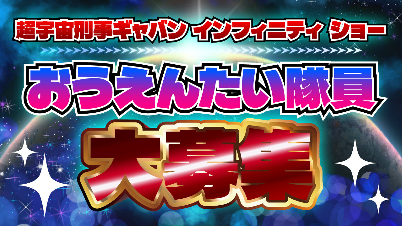 超宇宙刑事ギャバン无限应援队员大招募!