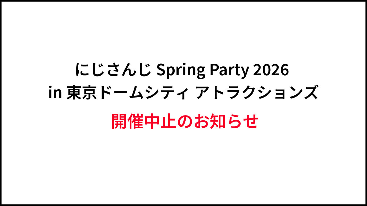 关于取消2026年Tokyo Dome City Attractions（游乐园）举办的Nijisanji Spring Party的公告