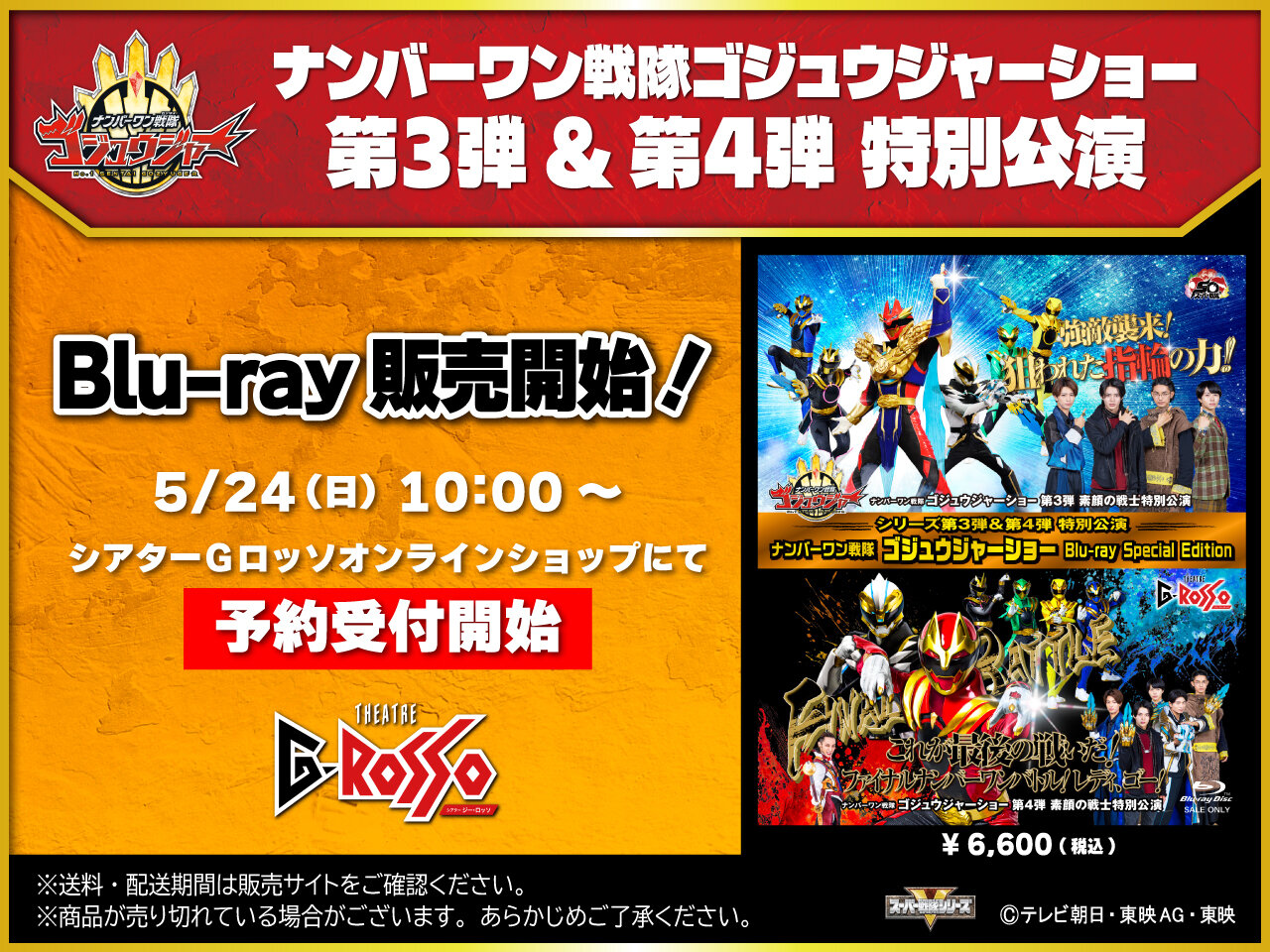 收录了系列第3弹&第4弹特别公演的“No.1 Sentai Gozyuger Show Blu-ray Special Edition”现已发售!
