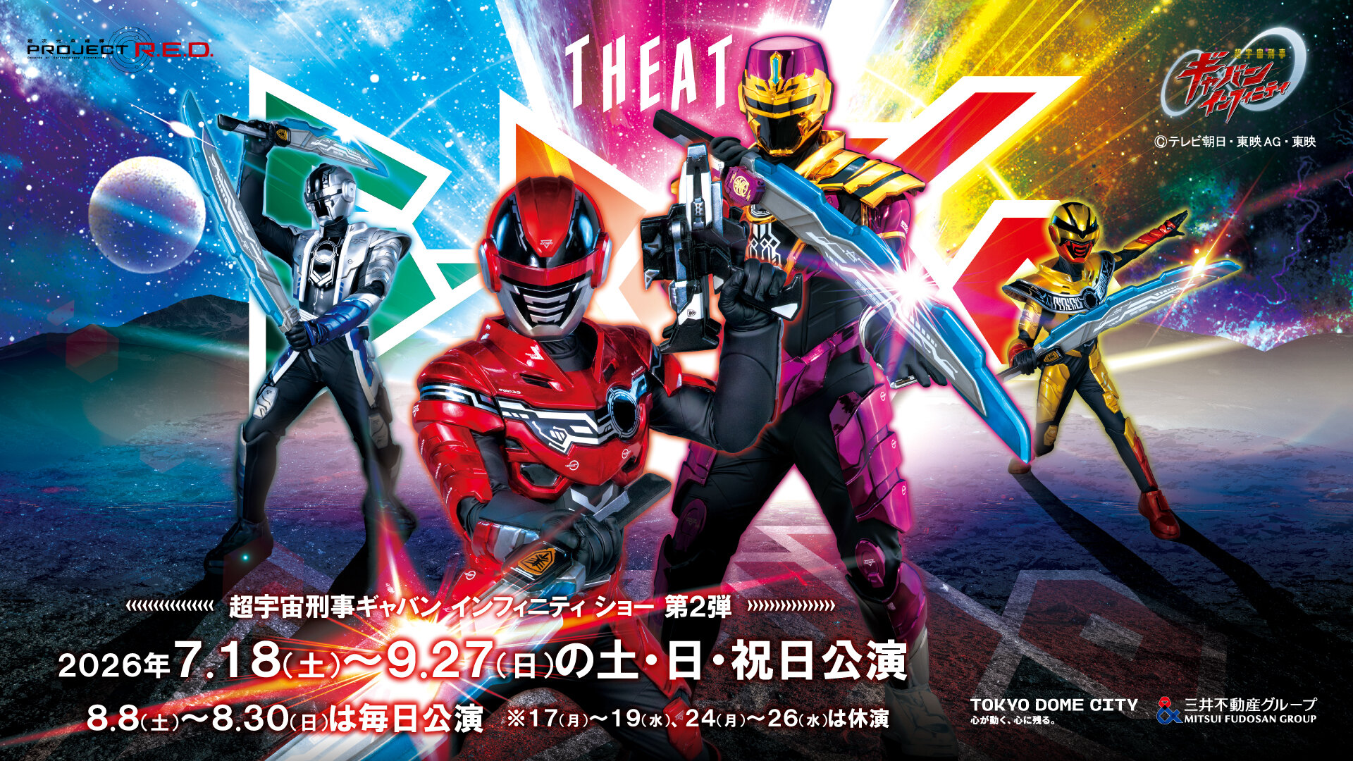 超宇宙刑事ギャバン Infinity Show第2弾