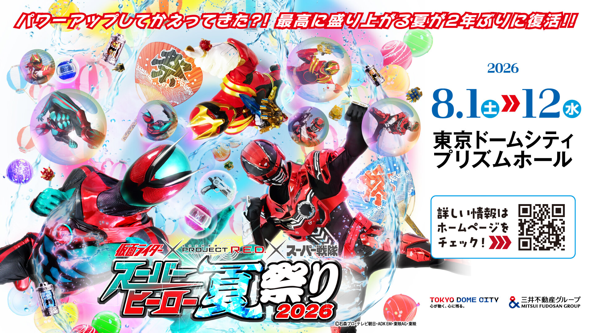 “2026年超级英雄夏祭”将在东京巨蛋城PRISM HALL（展示厅）举行！