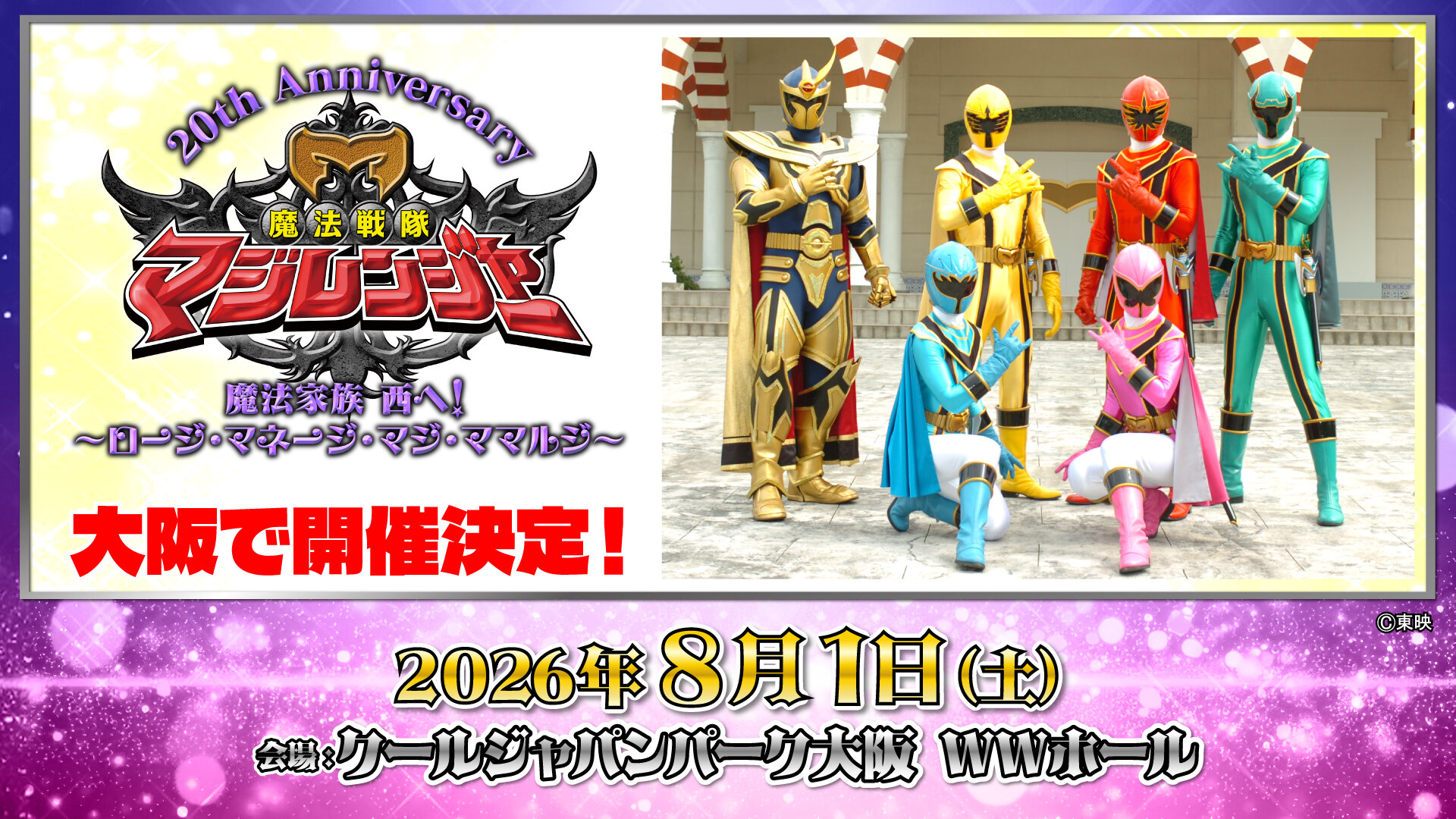 为庆祝《魔法战队魔法连者》20周年，将在大阪酷日本公园举办相关活动！