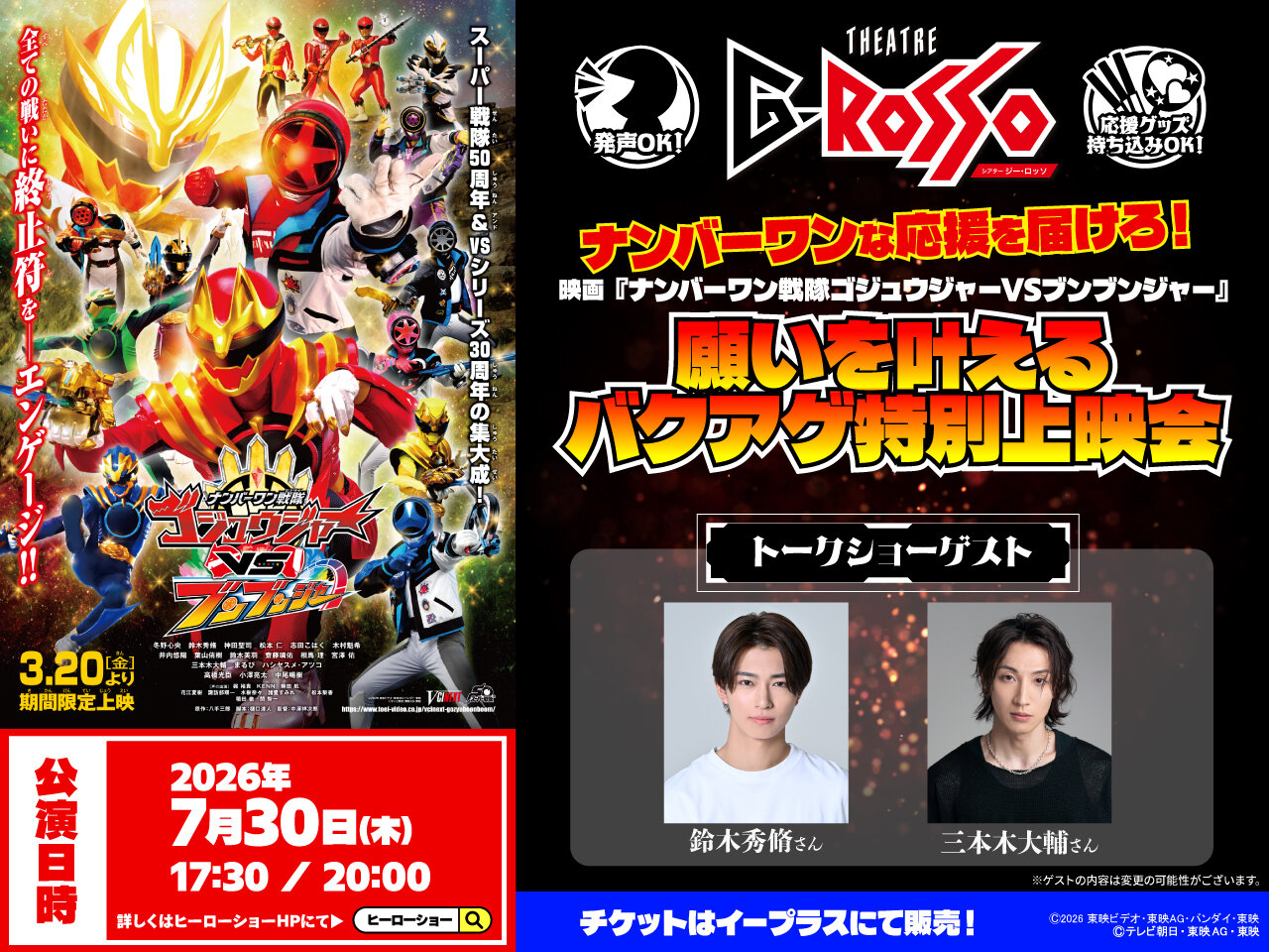 送上你最热烈的支持！电影《No.1 Sentai Gozyuger VS 奔奔者》的愿望成真特别放映会已经宣布！