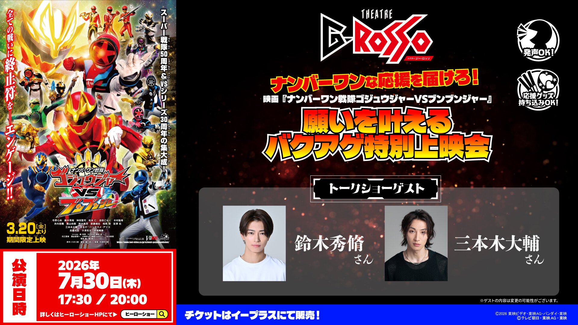 送上你最热烈的支持！电影《No.1 Sentai Gozyuger VS 奔奔者》的愿望成真特别放映会已经宣布！
