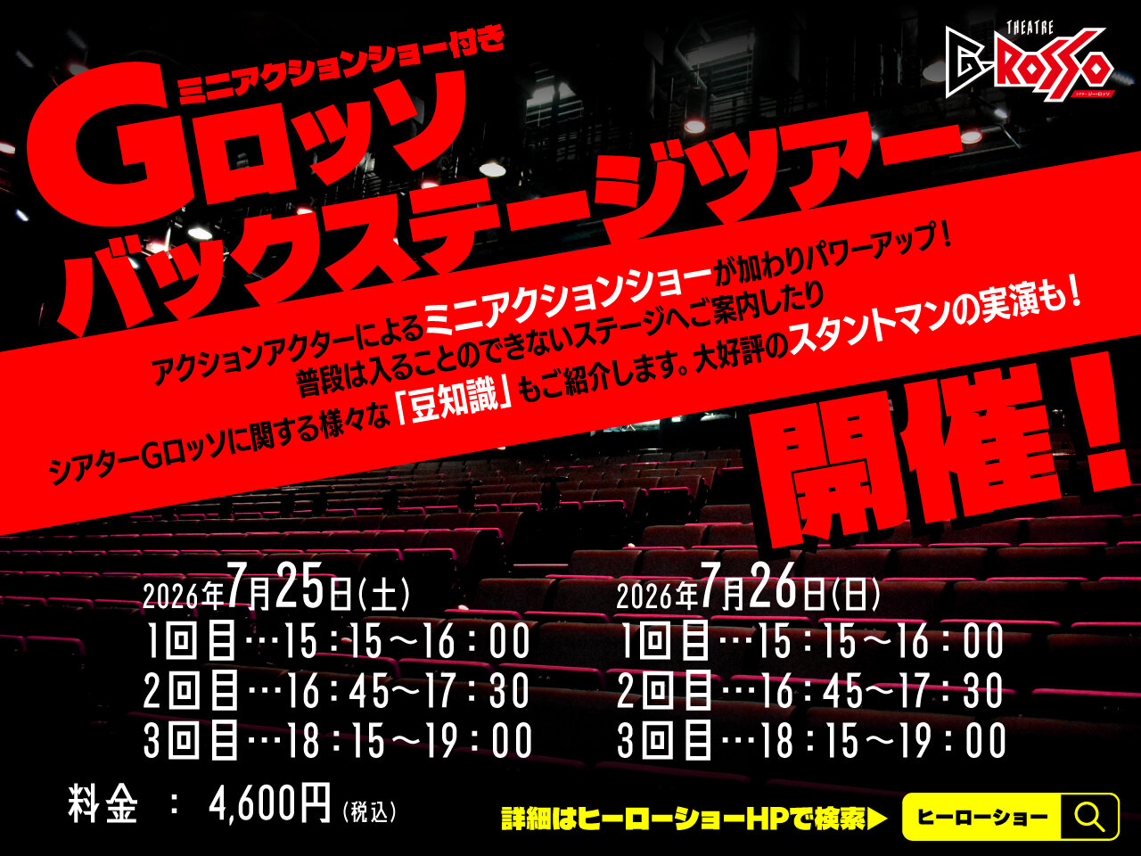 G-ROSSO Backstage Tour 将于 2026 年 7 月举行!
