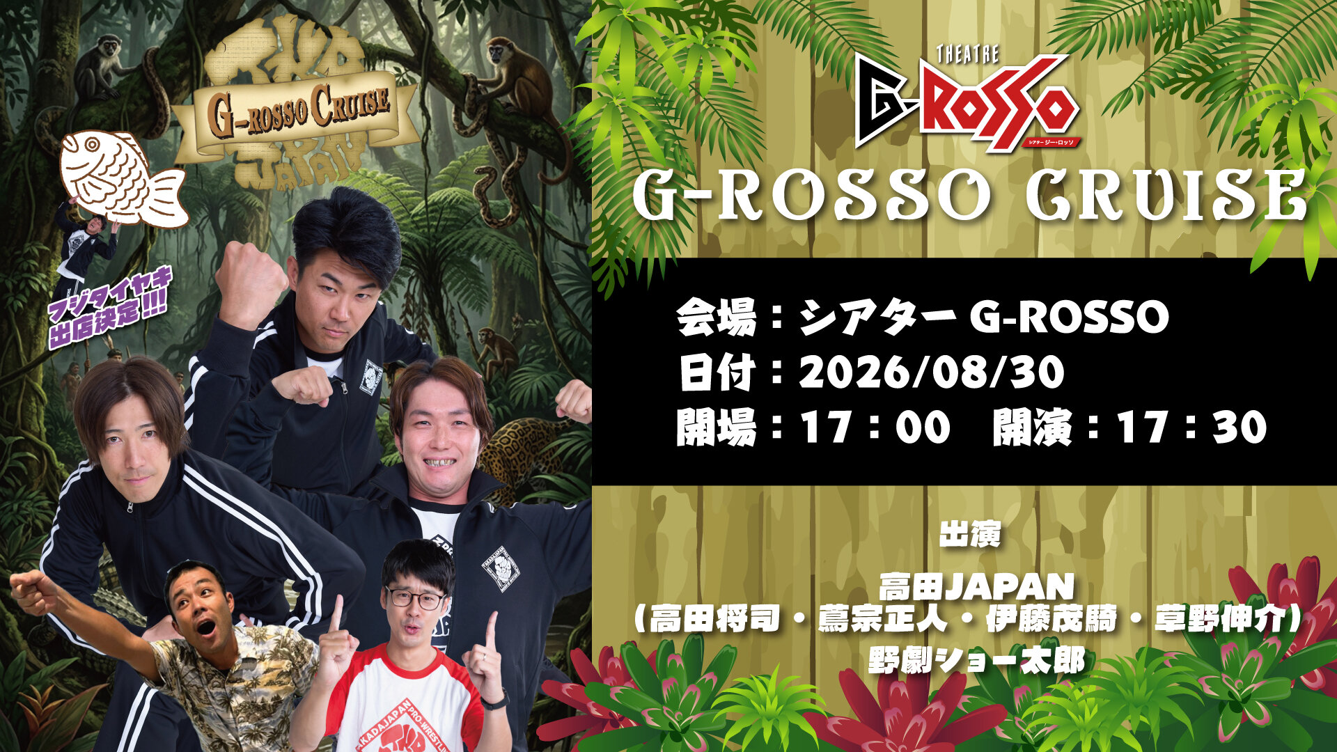 2026年8月30日星期天，Takada JAPAN将亮相G-ROSSO！