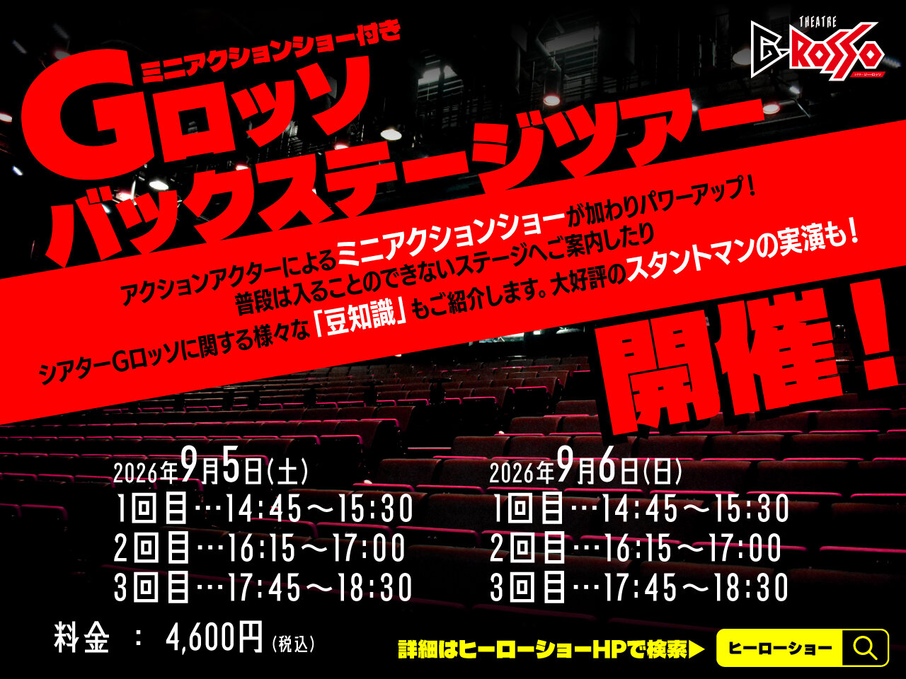 G-ROSSO Backstage Tour 将于 2026 年 9 月举行!