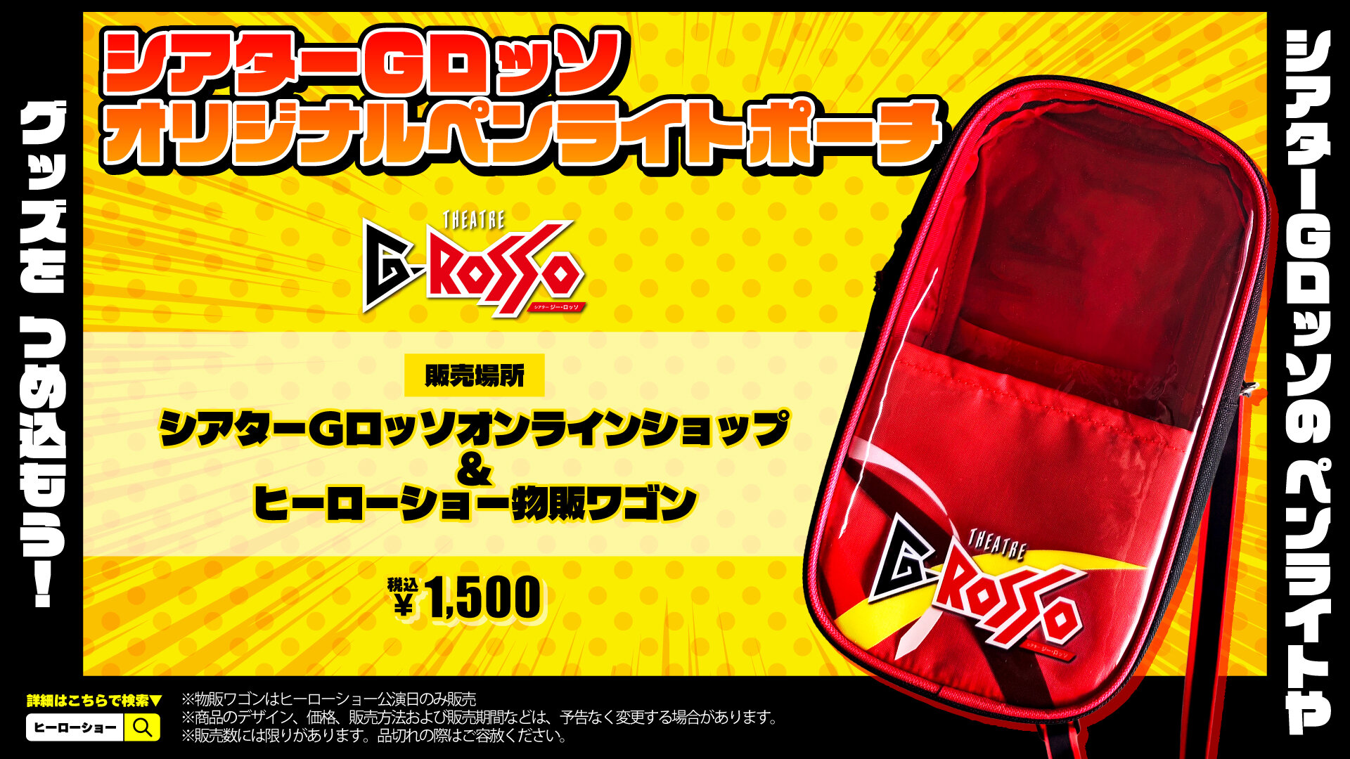 【发售决定】把你最喜欢的周边通通装进去！THEATRE G-ROSSO（多功能剧场）原创应援手灯收纳袋