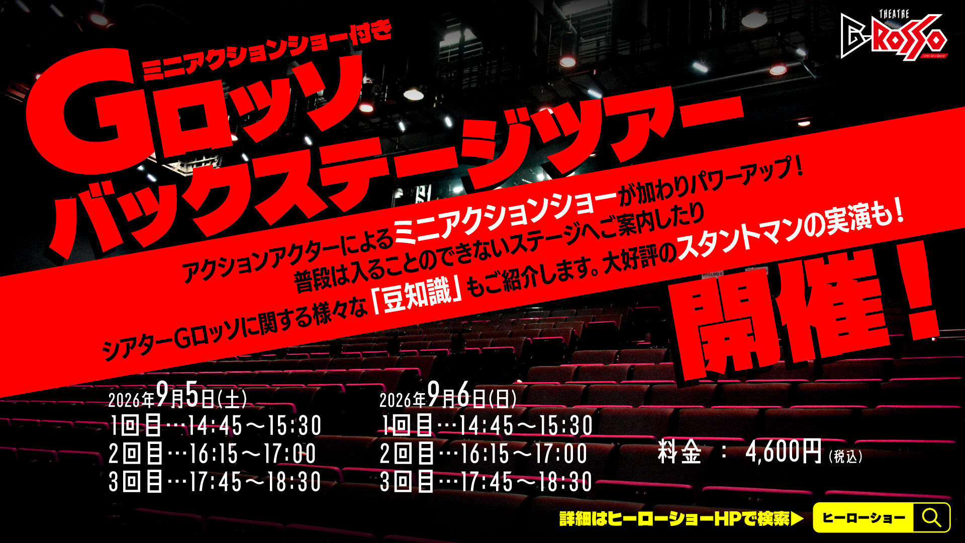G-ROSSO Backstage Tour 将于 2026 年 9 月举行！