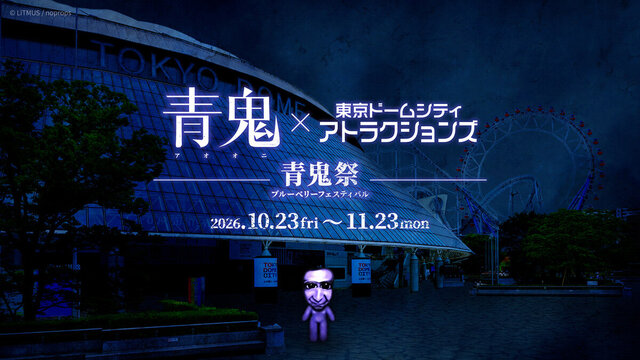青鬼× Tokyo Dome City Attractions（游乐园）～青鬼祭～