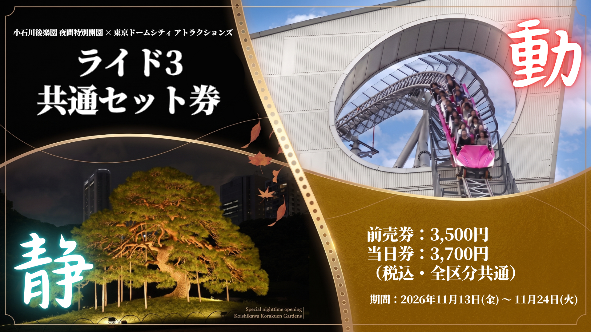 小石川后乐园 夜间特别开放 × Tokyo Dome City Attractions（游乐园）游乐设施3项 共通套票