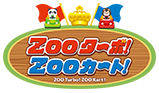 ZOO加速！ZOO卡丁车！