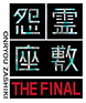 鬼屋“Haunted house THE FINAL”