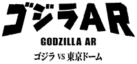 哥斯拉AR 哥斯拉 VS 东京巨蛋