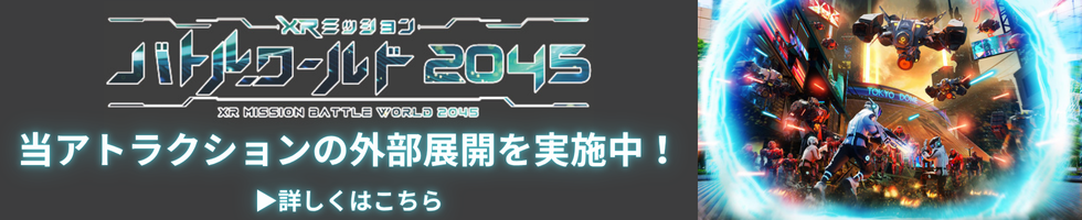 XR Mission Battle World 2045本游乐项目的外部推广正在进行中！了解更多信息请点击此处。