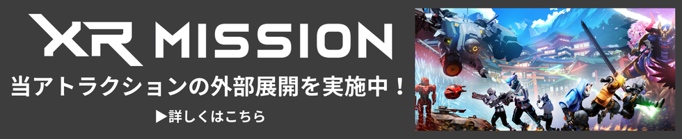 XR MISSION 本景点的外部展开正在进行中！了解更多信息