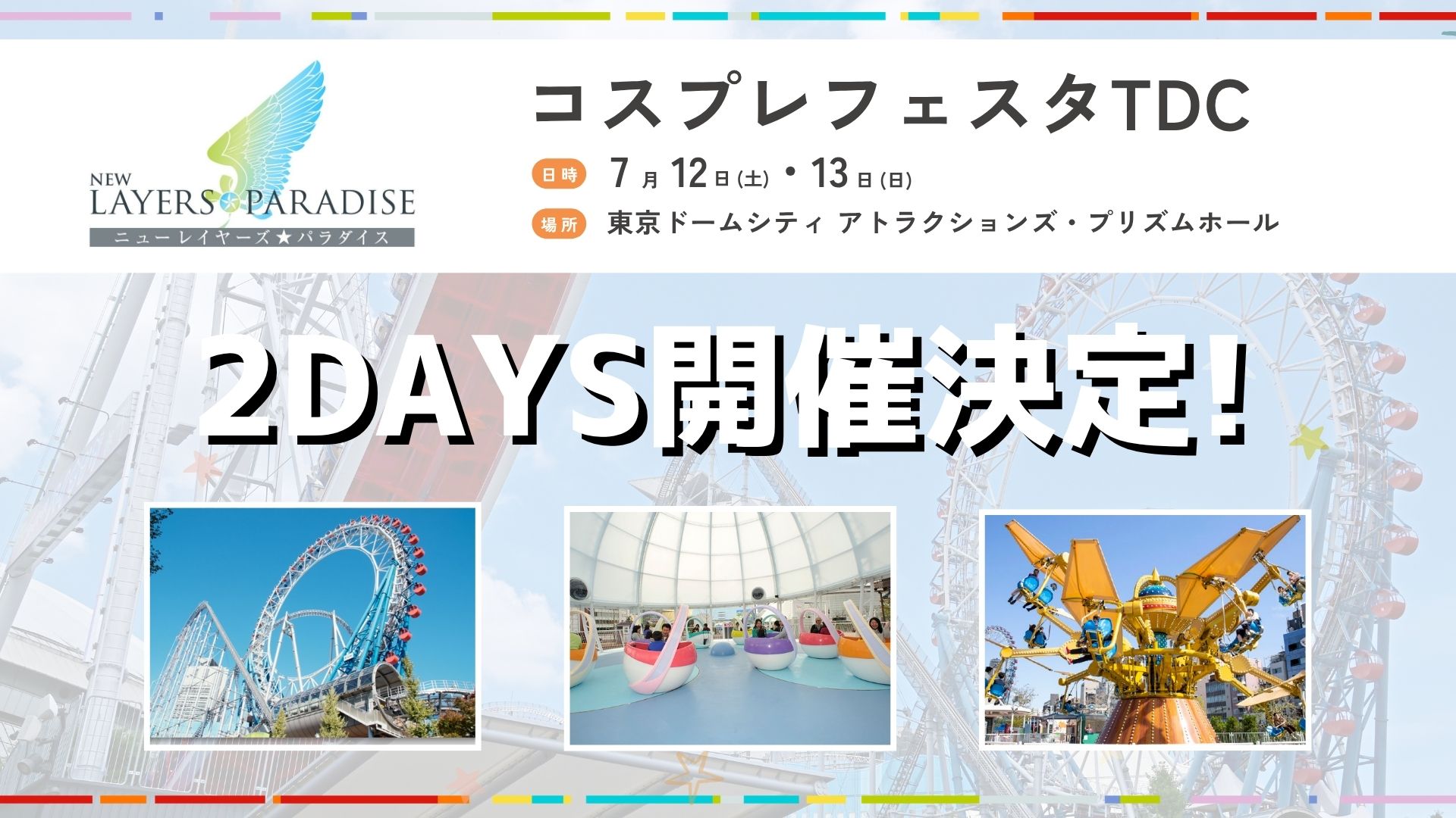 新Cosplayer天堂将于7月12日和13日举办！