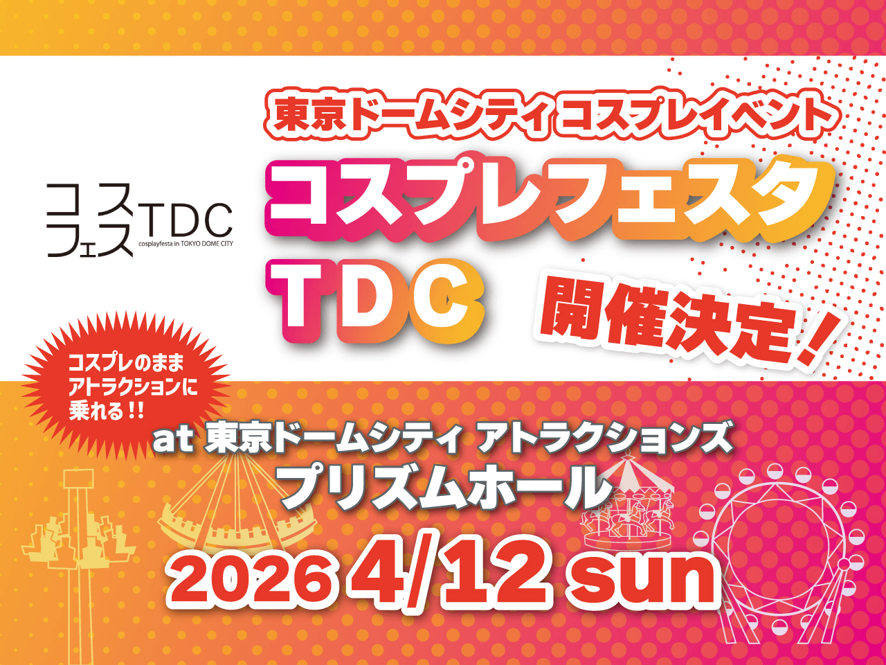东京巨蛋城Cosplay活动“ Cosplay Festa TDC”将于 2026 年 4 月 12 日星期天举行!