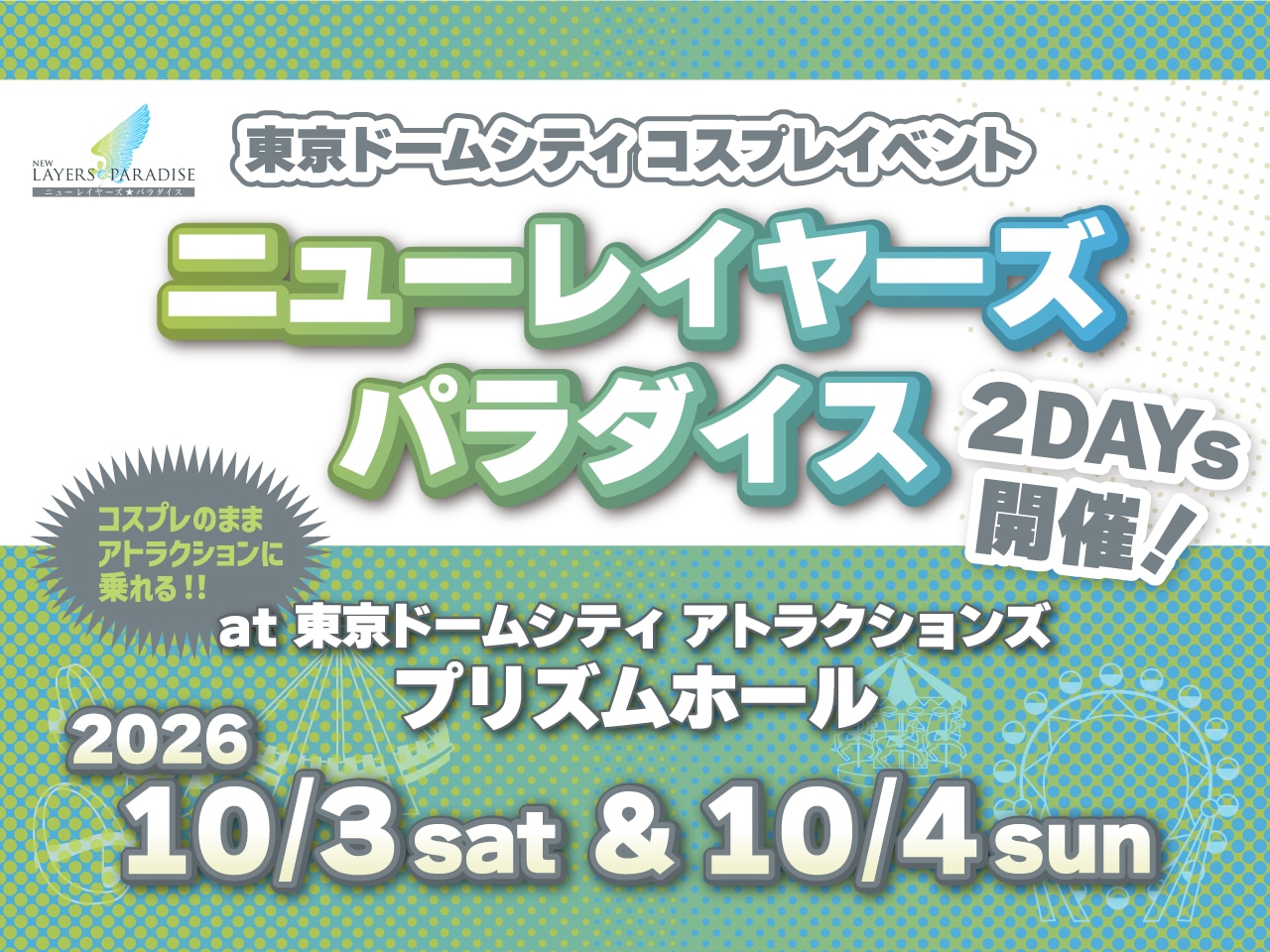 东京巨蛋城Cosplay活动“New Cosplayer Paradise”将于2026年10月3日星期六和4日星期天举行!