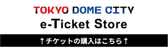 【TokyoDomeCity_e-ticketStore】 门票的购买请点击这里