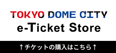 【TokyoDomeCity_e-ticketStore】 门票的购买请点击这里